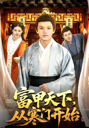 富甲天下，从寒门开始（109集）短剧解说热门