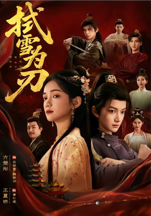 拭雪为刃（85集）西瓜短剧免费看