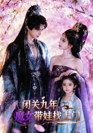 闭关九年，魔女带娃找上门（60集）河马免费短剧