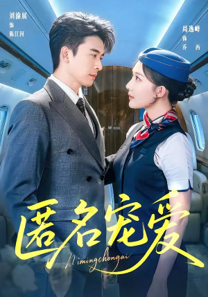 匿名宠爱（74集）每日短剧分享