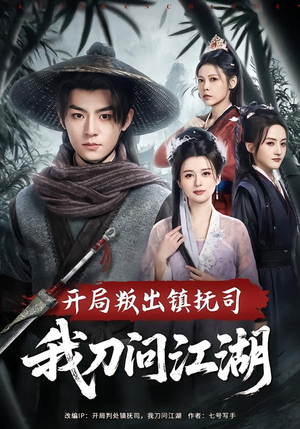 开局叛出镇抚司我刀问江湖（80集）短剧推荐上热门