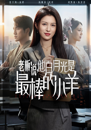 老板说，他白月光是最棒的小羊（60集）在哪里可以看