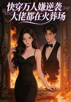 快穿万人嫌逆袭大佬都在火葬场（60集）网盘在线观看
