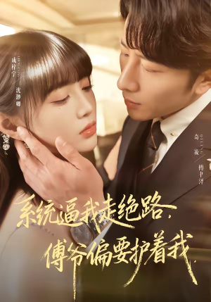 系统逼我走绝路，傅爷偏要护着我（68集）全剧看到大结局
