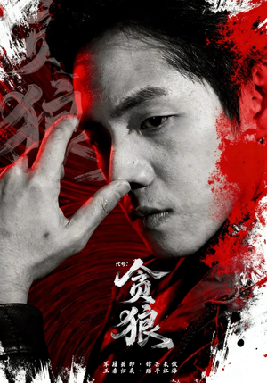 代号：贪狼（61集）一共多少集