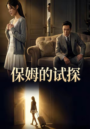保姆的试探（50集）短剧热播推荐