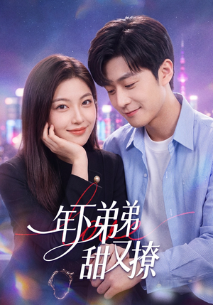 年下弟弟甜又撩（53集）热门短剧抢先看