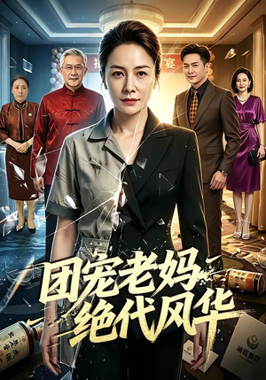 团宠老妈绝代风华（77集）热门短剧看不停