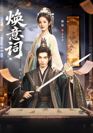 焕意词（82集）熬夜追短剧