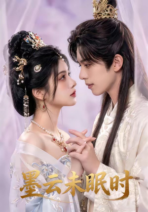 墨云未眠时（44集）在线看完整版
