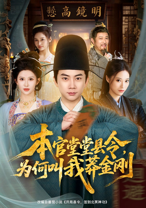 本官堂堂县令，为何叫我莽金刚（80集）短剧抢先看全集