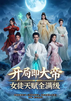 开局即大帝女徒天赋全满级（73集）小短剧推荐