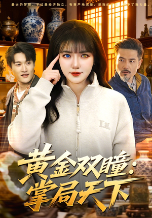 黄金双瞳：掌局天下（120集）最火的短剧