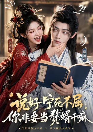 说好宁死不屈，你非要当赘婿干嘛（81集）短剧解说全集