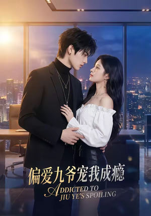 偏爱九爷宠我成瘾（95集）短剧太精彩