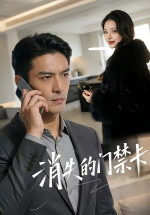 消失的门禁卡（40集）我全都看完了