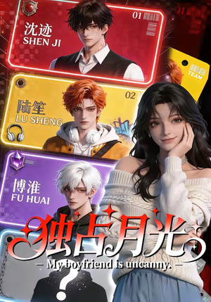 独占月光（60集）爆火短剧追不停