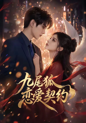 九尾狐恋爱契约（81集）评价怎么样