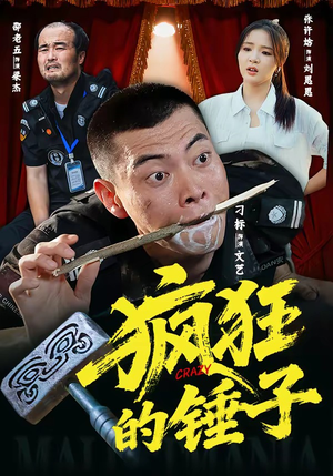 疯狂的锤子（80集）在线观看