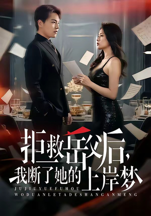 拒救岳父后，我断了她的上岸梦（81集）好看短剧抢先看