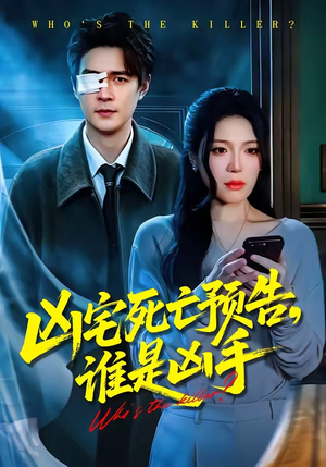 凶宅死亡预告，谁是凶手（78集）精彩短剧天天看