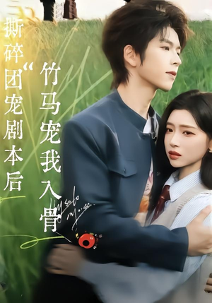 撕碎团宠剧本后，竹马宠我入骨（60集）集免费看短剧