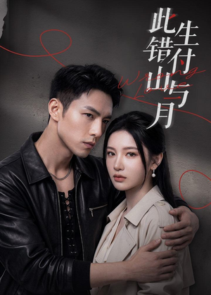 此生错付山与月（80集）民国短剧推荐