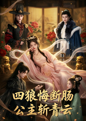 四狼悔断肠,公主斩青云（63集）无需会员轻松看
