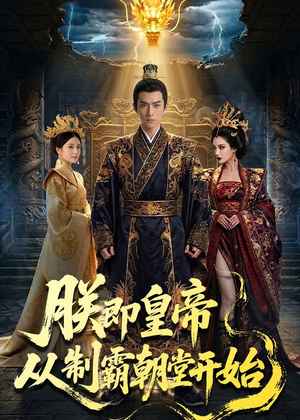 朕即皇帝：从制霸朝堂开始（65集）在哪个平台看好