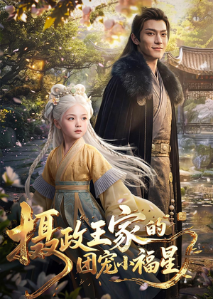 摄政王家的团宠小福星（67集）精彩短剧抢先看