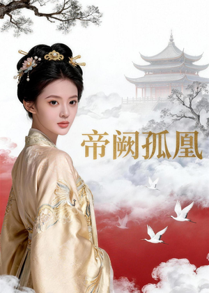 帝阙孤凰（47集）精彩短剧热播中