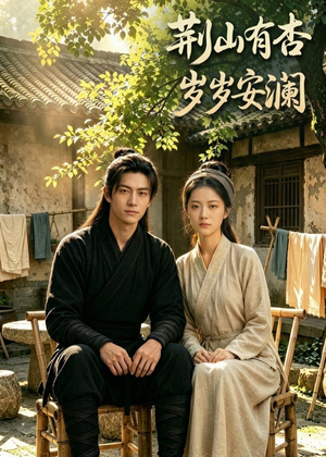 荆山有杏，岁岁安澜（50集）全部免费看全集