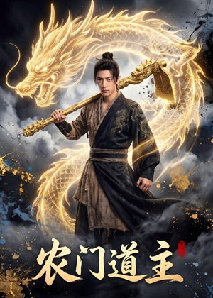 农门道主（47集）追短剧太上头了