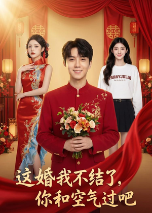 这婚我不结了你和空气过吧（45集）免费短剧片段