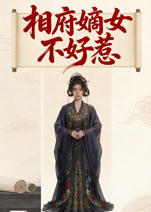 相府嫡女不好惹（19集）最热短剧抢先看