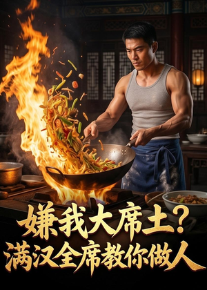 嫌我大席土？满汉全席教你做人（57集）直接追到结尾