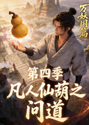 凡人仙葫之问道第四季（64集）火爆短剧推荐