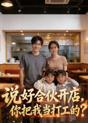 说好合伙开店，你把我当打工的？（38集）短剧完整版免费