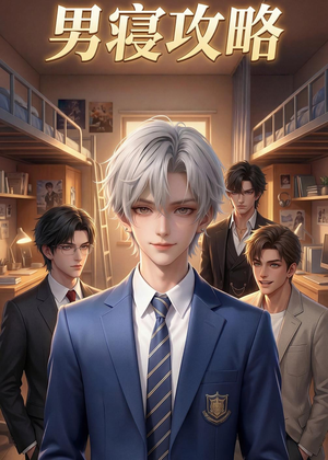 男寝攻略（80集）每日短剧追不停