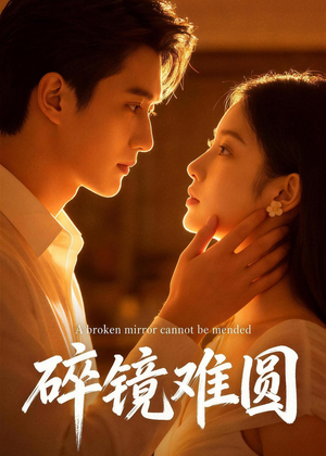 碎镜难圆（38集）短剧全集更精彩