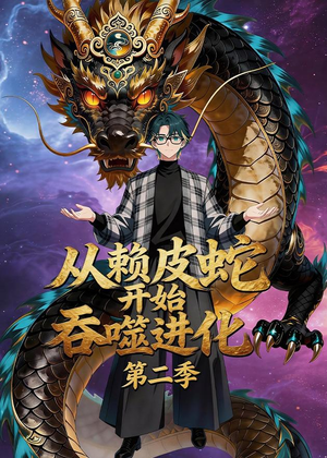 从赖皮蛇开始吞噬进化第二季（63集）短剧上热门