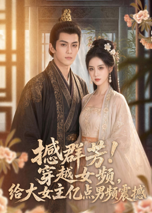 撼群芳！穿越女频，给大女主亿点男频震撼（76集）剧情简介