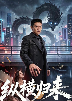 纵横归来（77集）视频在线看