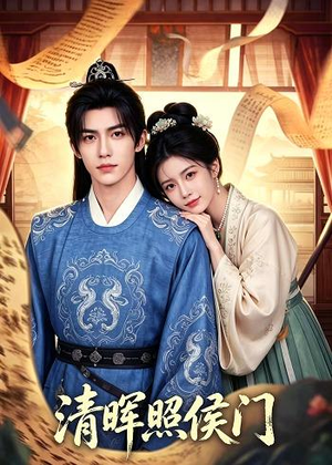 清晖照侯门（53集）红果短剧免费看