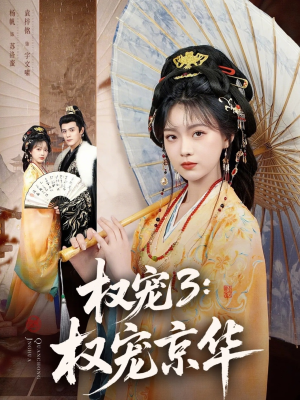 权宠3：权宠京华（78集）免费在线看