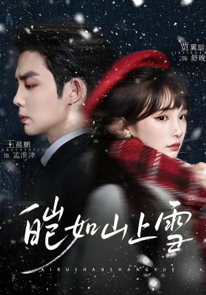 皑如山上雪（76集）火爆短剧抢先看