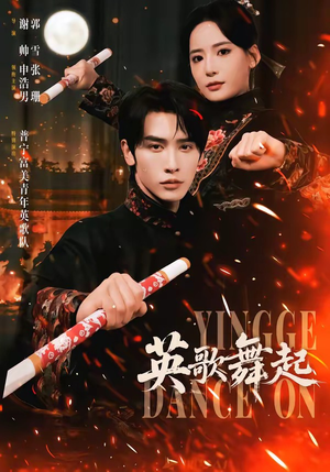 英歌，舞起（70集）短剧后续更精彩