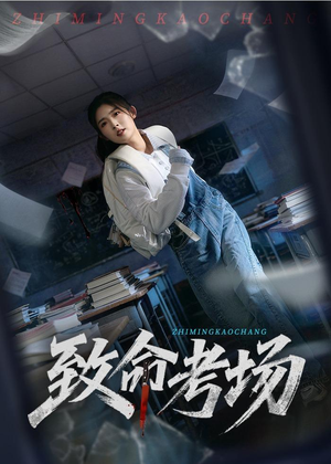 致命考场（59集）超火短剧抢先看
