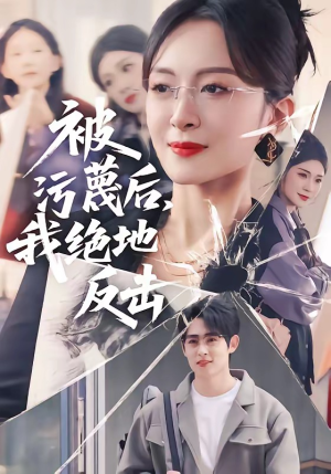 被污蔑后，我绝地反击（50集）大结局完美收官