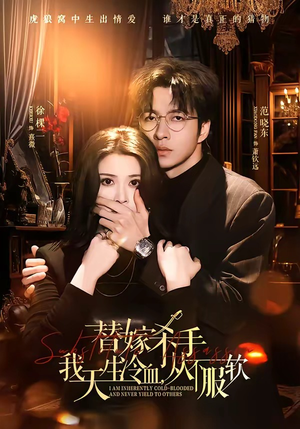 替嫁入局：我生来难驯，从不服软（70集）高分推荐免费看